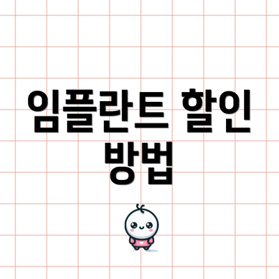 임플란트 할인 방법