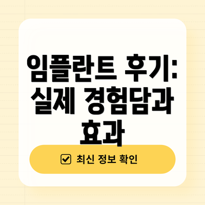 임플란트 후기: 실제 경험담과 효과