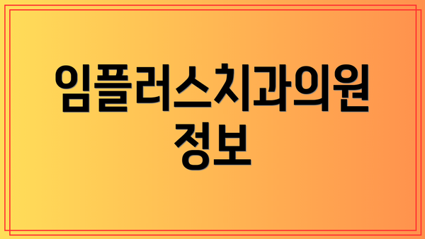 임플러스치과의원 정보