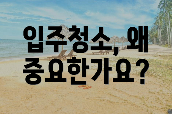 입주청소, 왜 중요한가요?