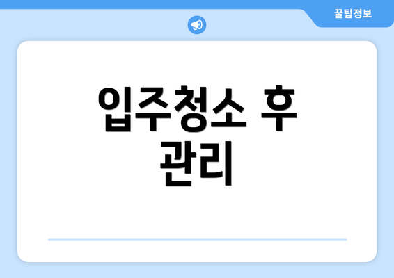입주청소 후 관리