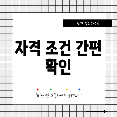 자격 조건 간편 확인