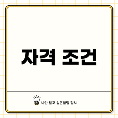 자격 조건