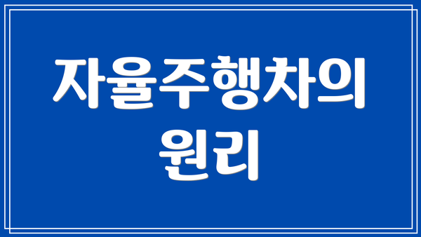 자율주행차의 원리