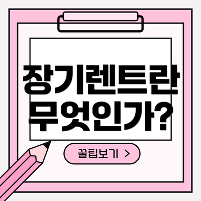 장기렌트란 무엇인가?