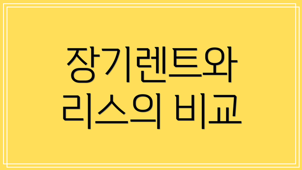 장기렌트와 리스의 비교