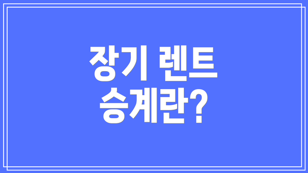 장기 렌트 승계란?