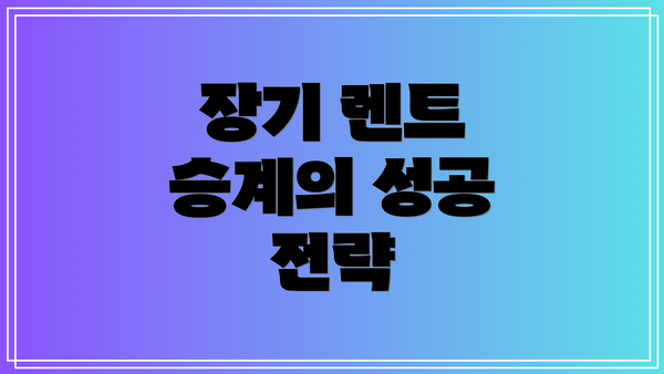 장기 렌트 승계의 성공 전략