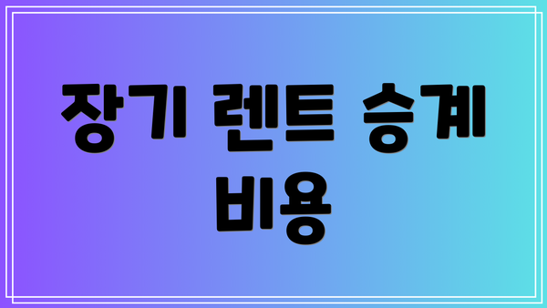 장기 렌트 승계 비용