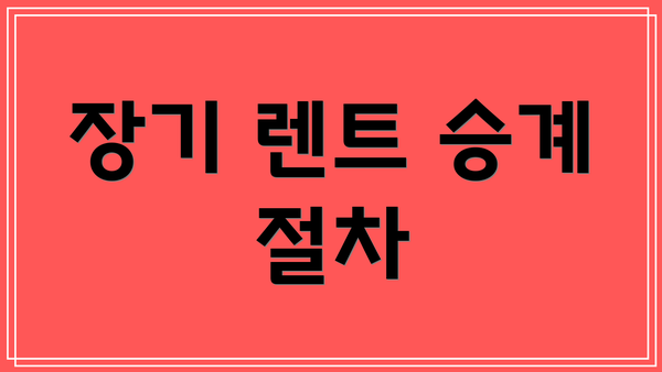 장기 렌트 승계 절차