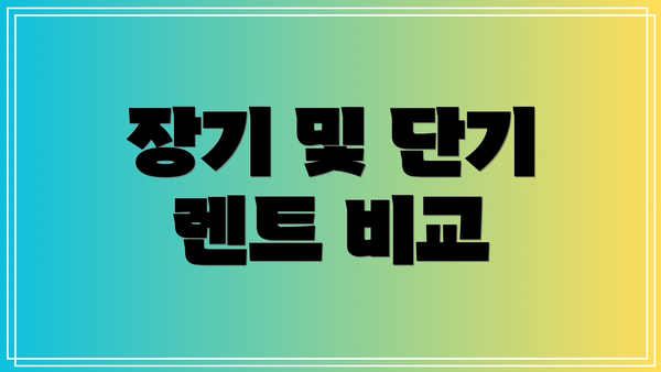 장기 및 단기 렌트 비교