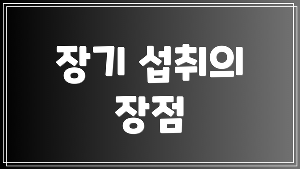 장기 섭취의 장점