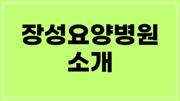장성요양병원 소개