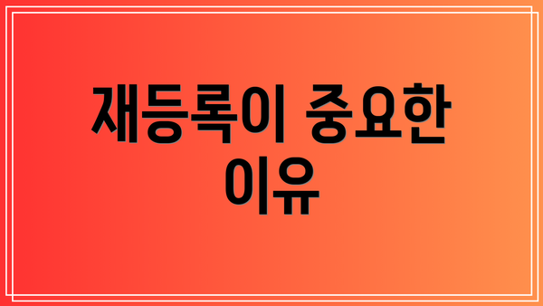 재등록이 중요한 이유