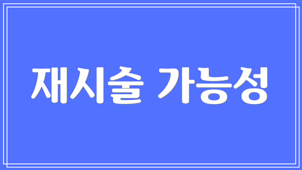 재시술 가능성