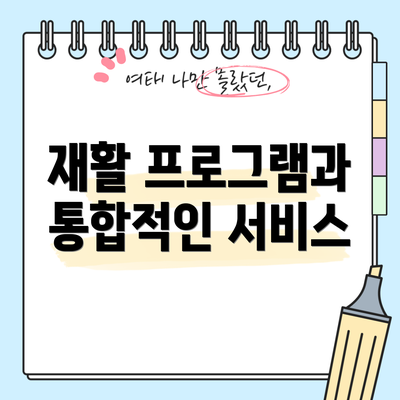재활 프로그램과 통합적인 서비스
