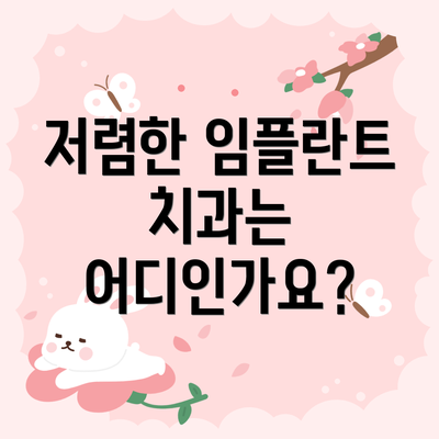 저렴한 임플란트 치과는 어디인가요?