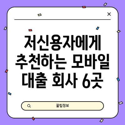 저신용자에게 추천하는 모바일 대출 회사 6곳