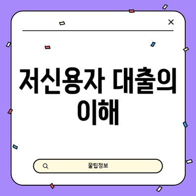저신용자 대출의 이해
