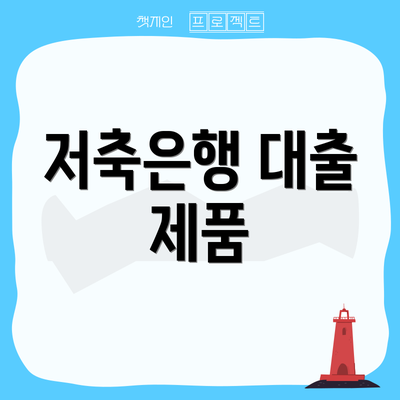 저축은행 대출 제품