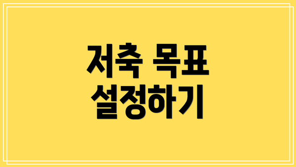 저축 목표 설정하기
