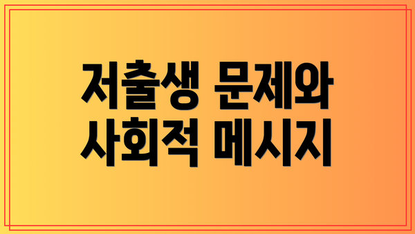 저출생 문제와 사회적 메시지