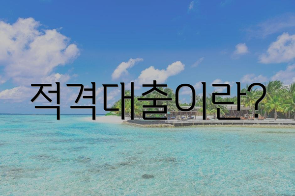적격대출이란?
