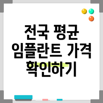 전국 평균 임플란트 가격 확인하기