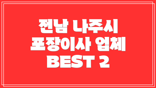 전남 나주시 포장이사 업체 BEST 2