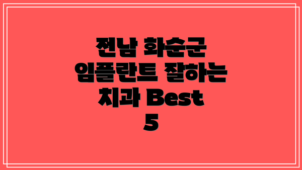 전남 화순군 임플란트 잘하는 치과 Best 5