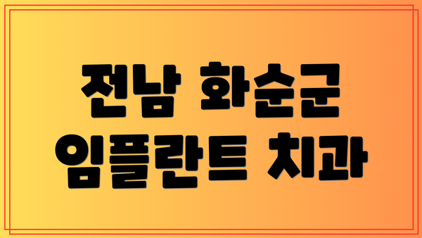 전남 화순군 임플란트 치과