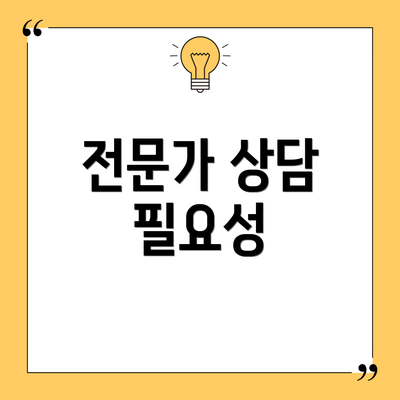 전문가 상담 필요성