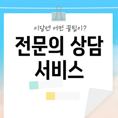 전문의 상담 서비스