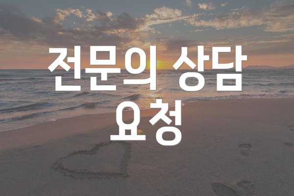 전문의 상담 요청