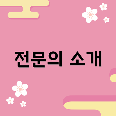 전문의 소개