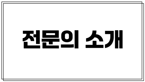 전문의 소개