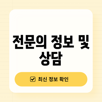 전문의 정보 및 상담