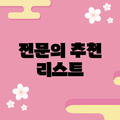 전문의 추천 리스트