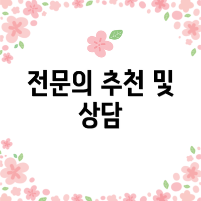 전문의 추천 및 상담
