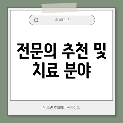 전문의 추천 및 치료 분야