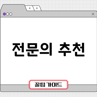 전문의 추천