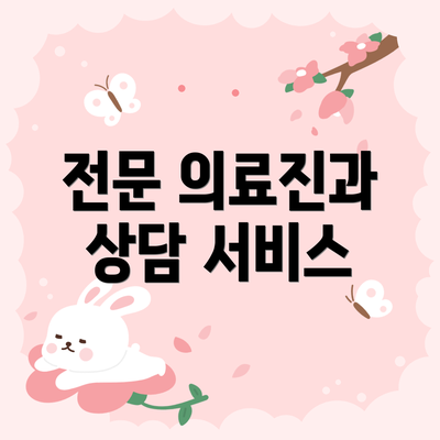 전문 의료진과 상담 서비스