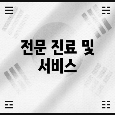 전문 진료 및 서비스