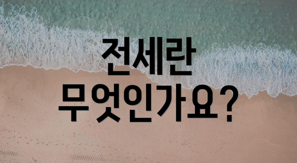 전세란 무엇인가요?