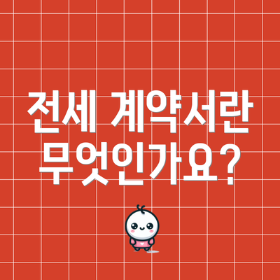 전세 계약서란 무엇인가요?