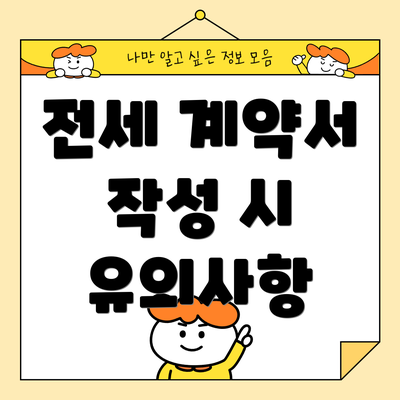전세 계약서 작성 시 유의사항