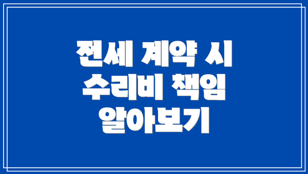 전세 계약 시 수리비 책임 알아보기