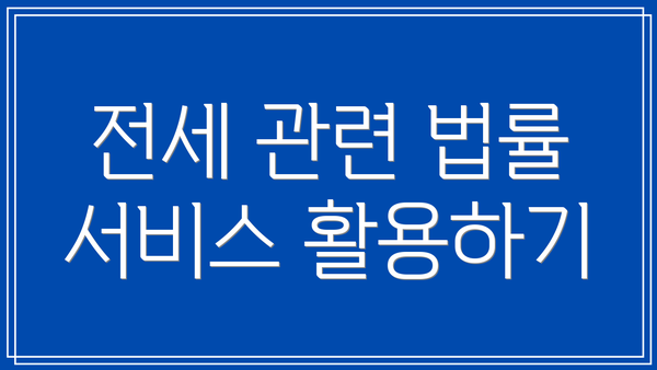 전세 관련 법률 서비스 활용하기