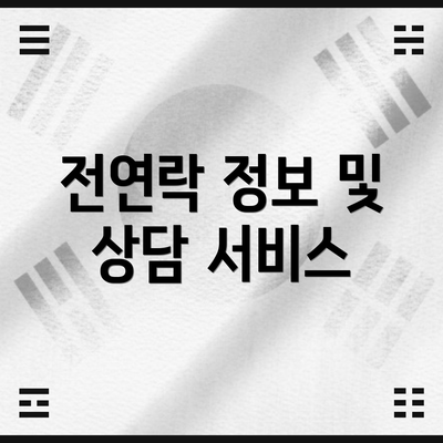 전연락 정보 및 상담 서비스