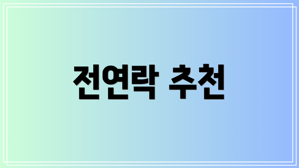 전연락 추천